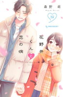 花野井くんと恋の病（１９）