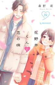 花野井くんと恋の病（19） 【電子書籍】[ 森野萌 ]