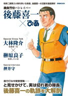 機動警察パトレイバー 後藤喜一ぴあ 【電子書籍】[ ぴあ ]