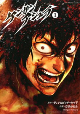 ケンガンアシュラ（１）【期間限定　無料お試し版】 