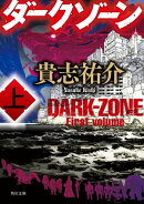 ダークゾーン　上