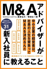 M＆Aアドバイザーが新入社員に教えること　最高峰の「ビジネス総合力」を育てる【電子書籍】[ 栗原弘行；塚田壮一朗 ]
