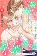 高坂社長は我慢できない　〜トロける同居生活はじまりました〜　分冊版（８）