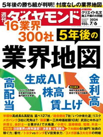 5年後の業界地図(週刊ダイヤモンド 2024年7/6号)【電子書籍】[ ダイヤモンド社 ]