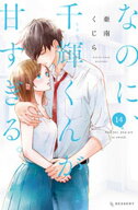 なのに、千輝くんが甘すぎる。（14）【電子書籍】[ 亜南くじら ]