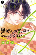 黒崎くんの言いなりになんてならないS（3） 【電子書籍】[ マキノ ]