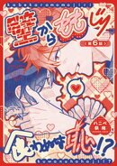 壁からももじり食わぬは恥！？ 【短編】第6話
