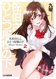 佐伯さんと、ひとつ屋根の下　I'll have Sherbet! 2【電子書籍】[ 九曜 ]