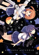 恋する小惑星（アステロイド）　１巻