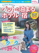 ワンちゃんネコちゃんペットと泊まるホテル・宿〈全国版〉 '25〜'26