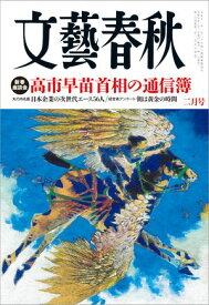 文藝春秋2026年2月号【電子書籍】