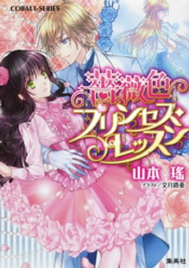 薔薇色プリンセス・レッスン 