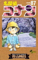 名探偵コナン（８７）