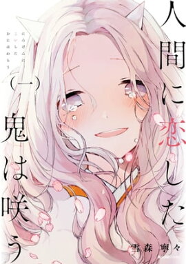 人間に恋した鬼は咲う　1 