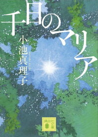 千日のマリア【電子書籍】[ 小池真理子 ]