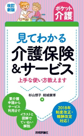 改訂新版【ポケット介護】見てわかる介護保険＆サービス　上手な使い方教えます 
