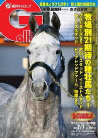週刊Gallop 2021年2月7日号【電子書籍】