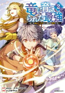 竜に育てられた最強(2)