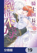 騎士団長は純情不埒【分冊版】　19