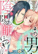 その男・陰陽師につき…!!〜現世に戻るための蜜月関係〜【単話】 6