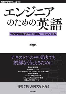 エンジニアのための英語──世界の開発者とコラボレーションする 