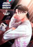 全部見せて俺に奥まで 【短編】4