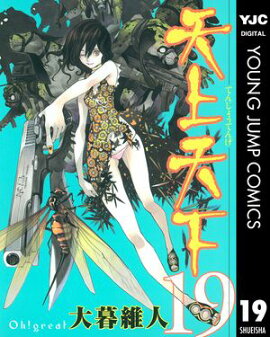 天上天下 モノクロ版 19 