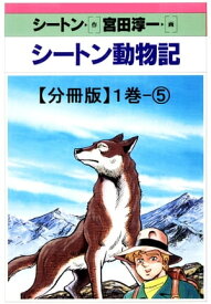 楽天市場 シートン動物記 コミックの通販