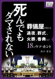 死んでもダマされない 葬儀屋が教える通夜、葬式、火葬、香典など18のウソ・ホント【電子書籍】[ 鈴木愛美 ]