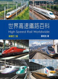 世界高速鐵路百科二版 High Speed Rail Worldwide【電子書籍】[ 蘇昭旭 ]