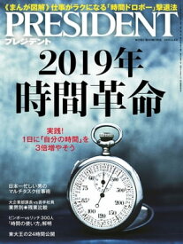 PRESIDENT (プレジデント) 2019年 2/4号 [雑誌]【電子書籍】[ PRESIDENT編集部 ]