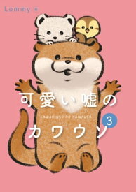 可愛い嘘のカワウソ 3【電子書籍】[ Lommy ]