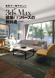 世界で一番やさしい3ds Max 建築CGパースの教科書【電子書籍】[ 高畑真澄 ]