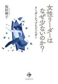 女性リーダーはなぜ少ないのか？【電子書籍】[ 坂田桐子 ]