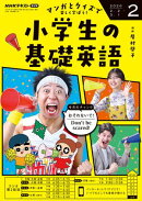 ＮＨＫラジオ 小学生の基礎英語 2026年2月号［雑誌］