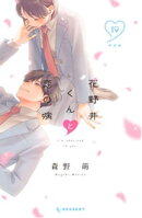 花野井くんと恋の病（１９）　特装版