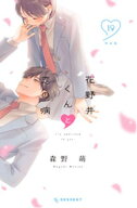 花野井くんと恋の病（19）　特装版 【電子書籍】[ 森野萌 ]