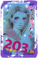 203号室の尽子さん　2