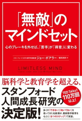 「無敵」のマインドセット　心のブレーキを外せば、「苦手」が「得意」に変わる 