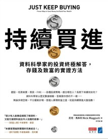 持續買進：資料科學家的投資終極解答，存錢及致富的實證方法 Just Keep Buying: Proven Ways to Save Money And Build Your Wealth【電子書籍】[ 尼克．馬朱利 ]