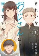 きれいなおじさんは、好きですか。（１）