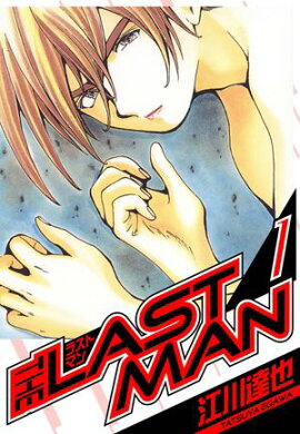 ラストマン　愛蔵版　1 