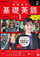 ＮＨＫラジオ 中学生の基礎英語　レベル１ 2026年2月号［雑誌］