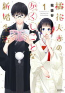 橘花夫妻のかくしごとな新婚生活（１）