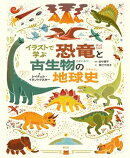 イラストで学ぶ 恐竜と古生物の地球史