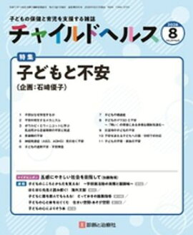チャイルドヘルス 2026年 08月号 [雑誌] 特集「子どもと不安」 