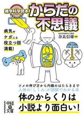 雑学科学読本　からだの不思議 