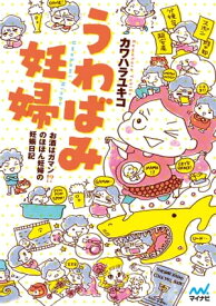 うわばみ妊婦　 お酒はガマン!? のほほん妊婦の妊娠日記【電子書籍】[ カワハラユキコ ]