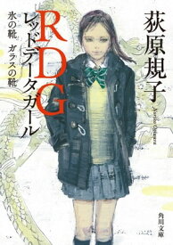 楽天市場 Rdg レッドデータガール 本 雑誌 コミック の通販 楽天市場 Rdg レッドデータガール 本 雑誌 コミック の通販