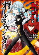 剣技も魔法も中途半端だからと勘当された少年、大精霊に見初められ最強のオールラウンダーとなる。(1) 〜今さら…